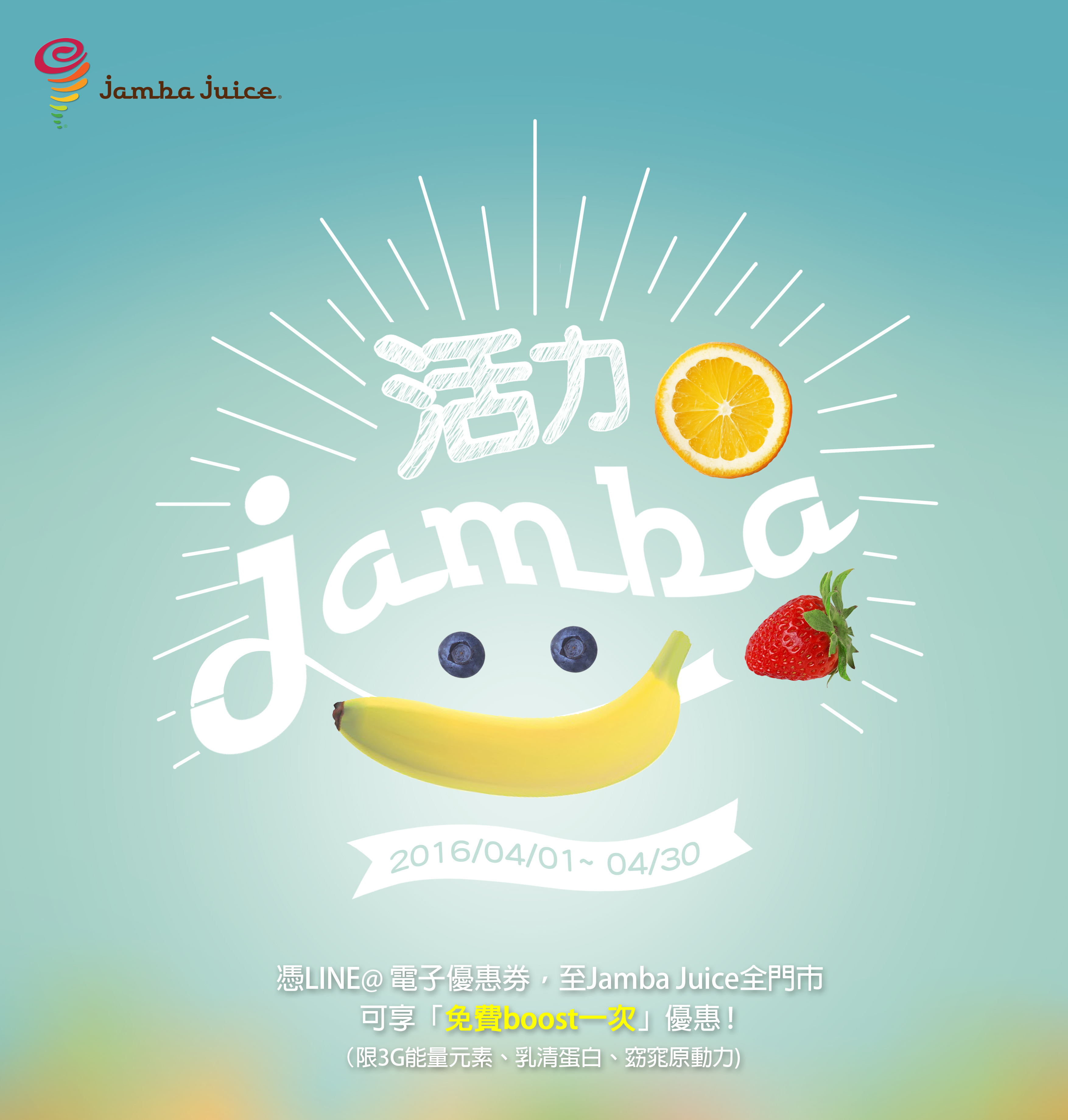 活力Jamba 免費Boosts│ Jamba Juice
